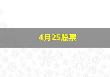 4月25股票