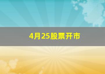 4月25股票开市