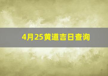 4月25黄道吉日查询