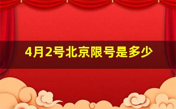 4月2号北京限号是多少