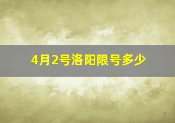 4月2号洛阳限号多少