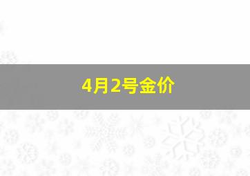 4月2号金价