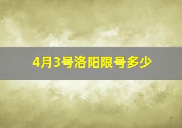 4月3号洛阳限号多少