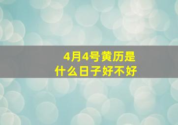 4月4号黄历是什么日子好不好