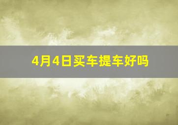 4月4日买车提车好吗