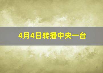 4月4日转播中央一台