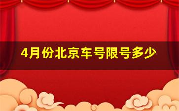 4月份北京车号限号多少