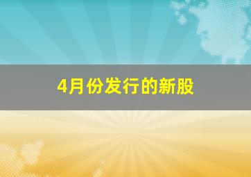 4月份发行的新股