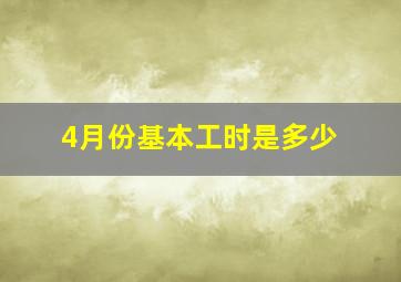 4月份基本工时是多少