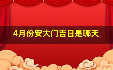 4月份安大门吉日是哪天