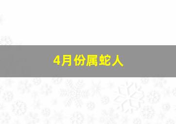 4月份属蛇人