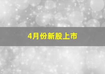 4月份新股上市