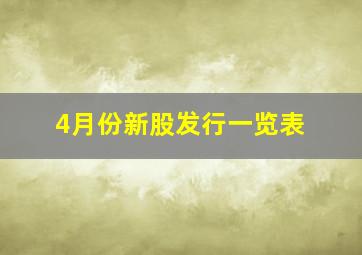 4月份新股发行一览表