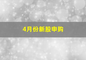 4月份新股申购