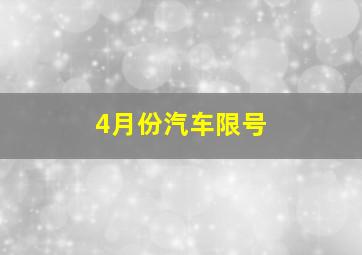 4月份汽车限号