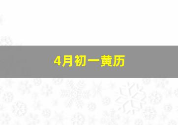 4月初一黄历