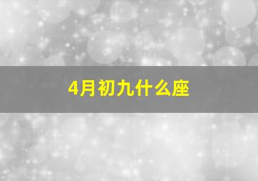 4月初九什么座