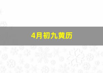 4月初九黄历