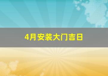 4月安装大门吉日