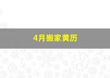 4月搬家黄历