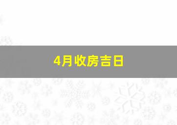 4月收房吉日