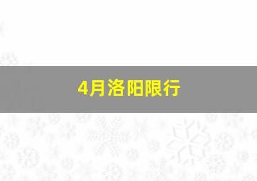 4月洛阳限行