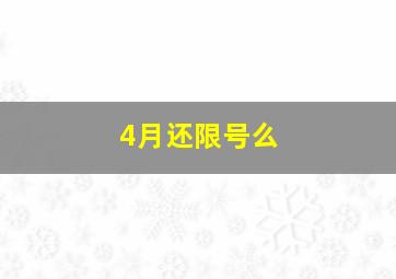 4月还限号么