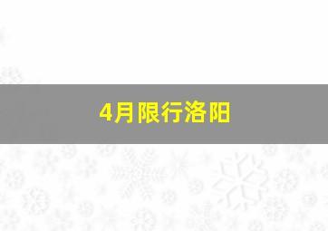 4月限行洛阳