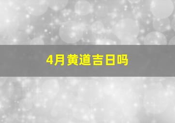 4月黄道吉日吗