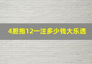 4胆拖12一注多少钱大乐透