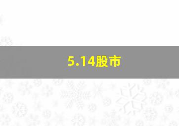 5.14股市