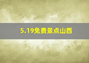 5.19免费景点山西