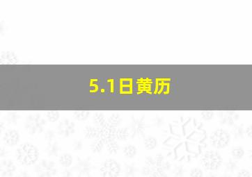 5.1日黄历