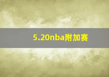 5.20nba附加赛