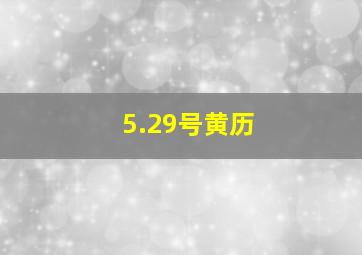 5.29号黄历