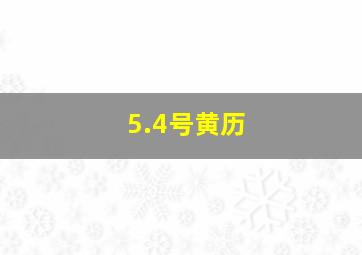 5.4号黄历