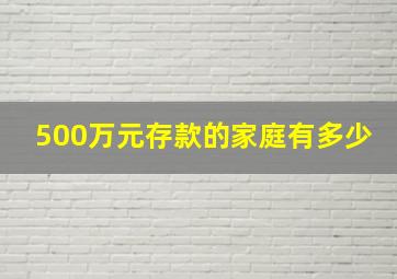 500万元存款的家庭有多少