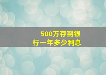 500万存到银行一年多少利息