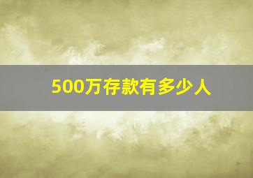 500万存款有多少人