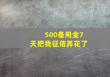 500备用金7天把我征信弄花了