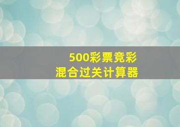 500彩票竞彩混合过关计算器