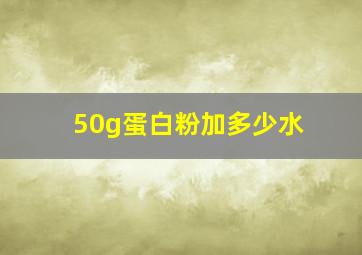 50g蛋白粉加多少水