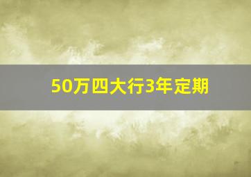 50万四大行3年定期