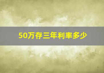 50万存三年利率多少