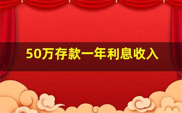 50万存款一年利息收入