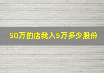 50万的店我入5万多少股份