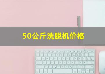 50公斤洗脱机价格