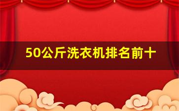 50公斤洗衣机排名前十