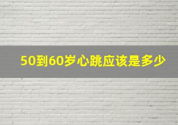 50到60岁心跳应该是多少