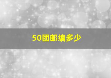 50团邮编多少